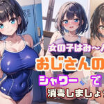 女の子はみ〜んな、おじさんのシャワーでナカまで消毒しましょうね【スク水女子のフルカラー厳選168枚！】(ましゅまろしょこら) [d_602018]