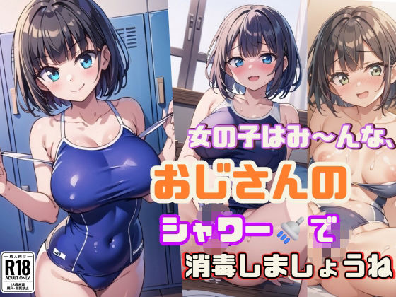 女の子はみ〜んな、おじさんのシャワーでナカまで消毒しましょうね【スク水女子のフルカラー厳選168枚！】(ましゅまろしょこら) [d_602018]
