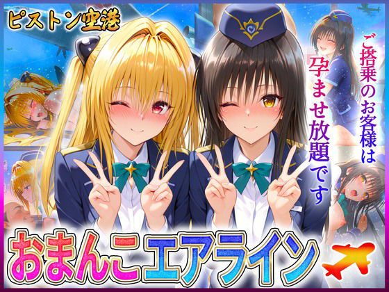 おまんこエアライン  ご搭乗の皆様に最上級のおもてなし  古〇川・金色〇闇(クリトリスが大好き) [d_602026]