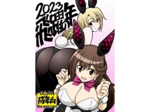 飛躍の年(ユツァーさんち) [d_602027]