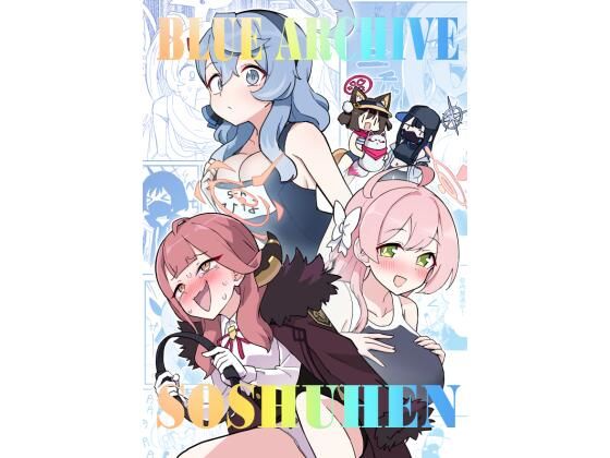 ブルアカ総集編(中村くまりん) [d_602031]