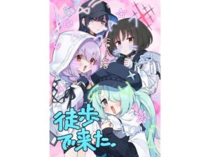 徒歩で来た(中村くまりん) [d_602034]