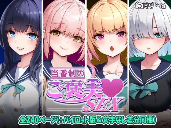 当番制のご褒美SEX(すぱいらる) [d_602037]