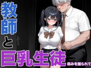 先生に弱みを握られた不登校の女子校生(ドスケベ書房) [d_602038]