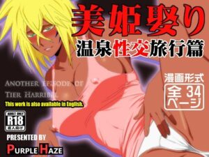 美姫娶り 温泉性交旅行篇(PURPLE HAZE) [d_602041]