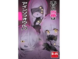 本日の当番はアインソフオウル！？(中村くまりん) [d_602052]