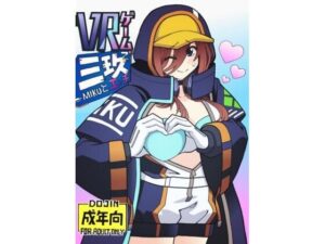 VRゲームで三〇とエッチ(ユツァーさんち) [d_602063]