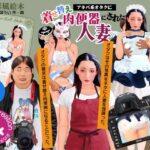紙人形風絵本「アキバ系オタクに着せ替え肉便器にされた人妻」(Girlboy) [d_602069]
