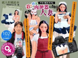 紙人形風絵本「アキバ系オタクに着せ替え肉便器にされた人妻」(Girlboy) [d_602069]