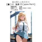 着せ替え人形の日々【喜多〇川 海夢/Ki〇gawa marin】(ラバーマン画像保管庫) [d_602088]