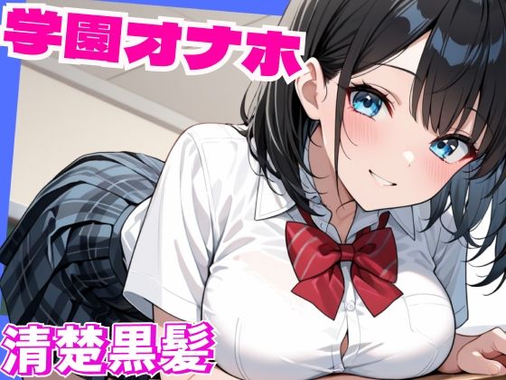 学園オナホー黒髪ショートの美女は学園みんなのオナホー(夜のいかキング) [d_602090]
