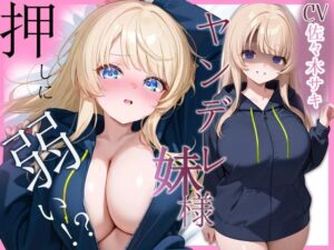 ヤンデレ妹は押しに弱い【フェラ/中出し/純愛】(へきらぼ) [d_602153]