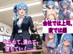 会社では冷徹、ベッドでは喘ぐ──OLすい〇い堕ち記録(cyst) [d_602178]