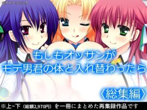 もしもオッサンがモテ男君の体と入れ替わったら  ＜総集編＞(アロマコミック) [d_602183]