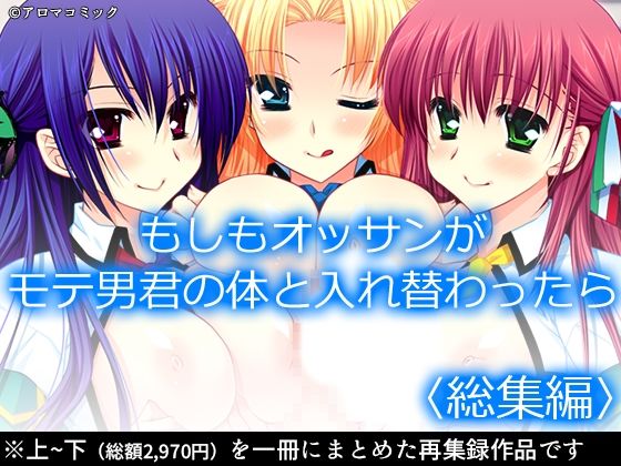 もしもオッサンがモテ男君の体と入れ替わったら  ＜総集編＞(アロマコミック) [d_602183]