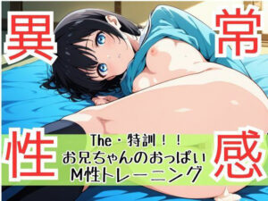 ザ・特訓！兄の厳しいおっぱい性感トレーニング！妹の異常性感の美乳は一見にしかず。大人の世界に羽ばたく 空飛ぶボイン！後ろから前からフライングパイパイ物語(teruteru坊主) [d_602188]