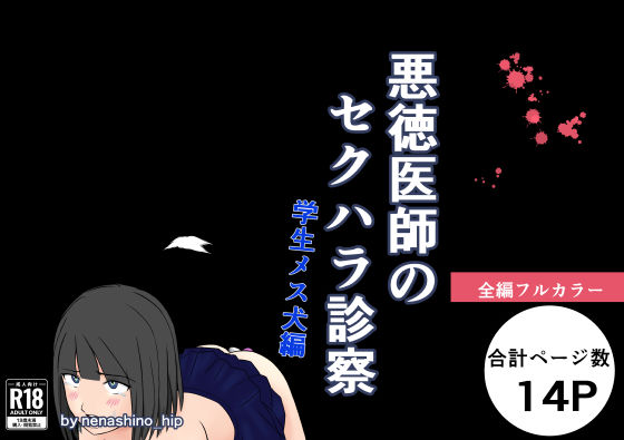 悪徳医師のセクハラ診察 学生メス犬編(nenashino_hip) [d_602194]