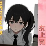 催●で堕ちた女上司ー社内に響くのは出世の喘ぎ声ー(彩の雫) [d_602204]