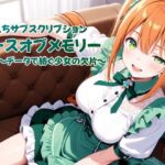 えちえちサブスクリプション ピースオブメモリー 〜データで紡ぐ少女の欠片〜(ンチアーネのアトリエ) [d_602217]