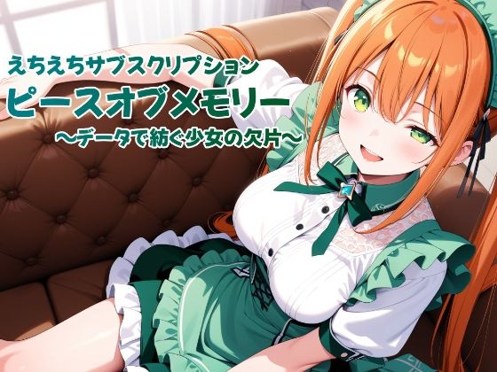 えちえちサブスクリプション ピースオブメモリー 〜データで紡ぐ少女の欠片〜(ンチアーネのアトリエ) [d_602217]