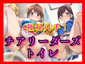 下着をずらす時間さえなかったらしい。チアガールズちゃんたちの豪快な放尿。その全部を、僕がすぐそばで見てるとも知らずに――(ゼウス) [d_602219]