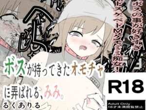 ボスが持ってきたオモチャに弄ばれる、みみ。(るくありる) [d_602225]