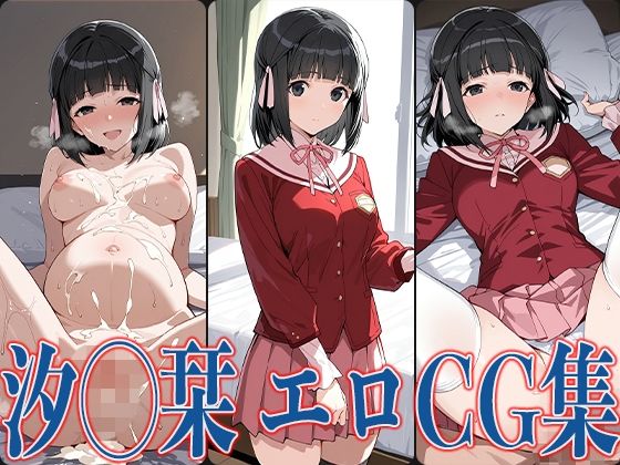 神の◯ 汐◯栞 エロCG集(あのまろ) [d_602244]