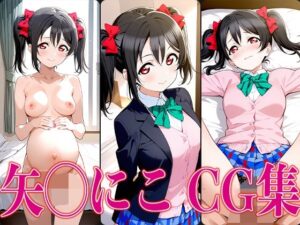 ラブライ◯！ 矢◯にこ エロCG集(かみのみゃ) [d_602248]