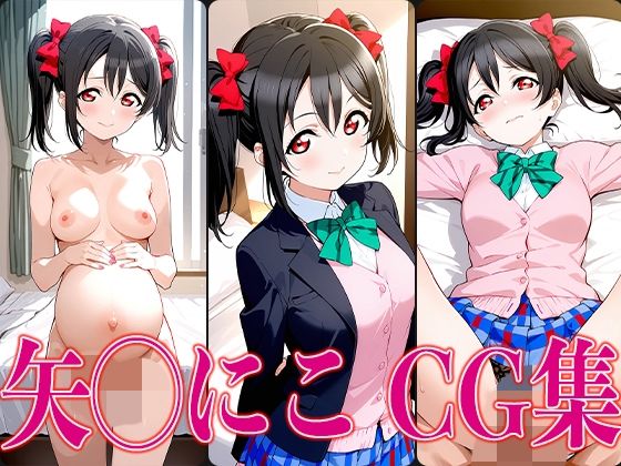 ラブライ◯！ 矢◯にこ エロCG集(かみのみゃ) [d_602248]