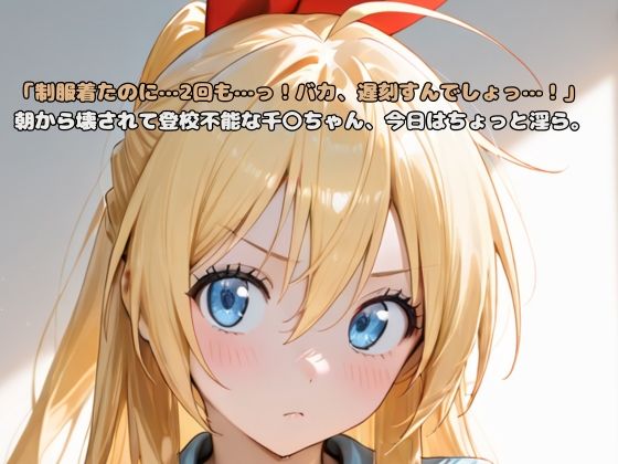 「制服着たのに…2回も…っ！バカ、遅刻すんでしょっ…！」朝から壊されて登校不能な千〇ちゃん、今日はちょっと淫ら。(いちはち) [d_602249]