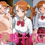 あのは◯ 安◯鳴子 エロCG集(さすみゃ) [d_602251]