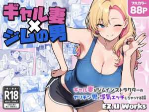 ギャル妻×ジムの男 〜ギャル妻がジムインストラクターのヤリチン男と浮気エッチしちゃってる話〜(EZ.U WorKs) [d_602254]
