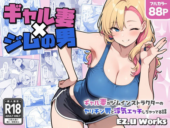 ギャル妻×ジムの男 〜ギャル妻がジムインストラクターのヤリチン男と浮気エッチしちゃってる話〜(EZ.U WorKs) [d_602254]