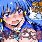 キュ◯ビューティー敗北  ゴブリン・オーク◯姦(ラグ工房) [d_602270]