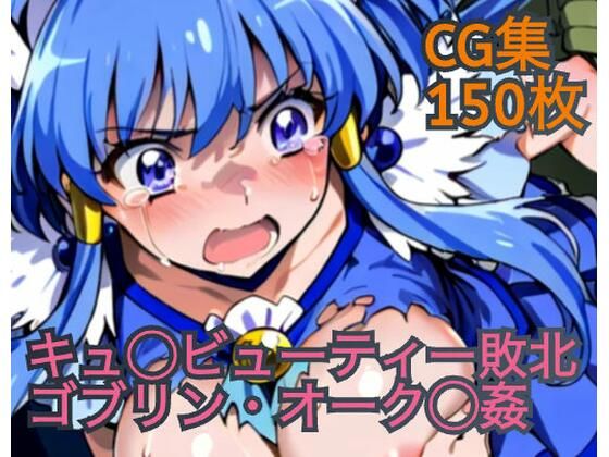 キュ◯ビューティー敗北  ゴブリン・オーク◯姦(ラグ工房) [d_602270]