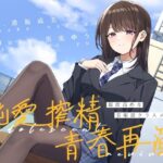 湿度高めな美術部クラスメイトの、純愛搾精青春再演(G線上の牡丹雪) [d_602292]