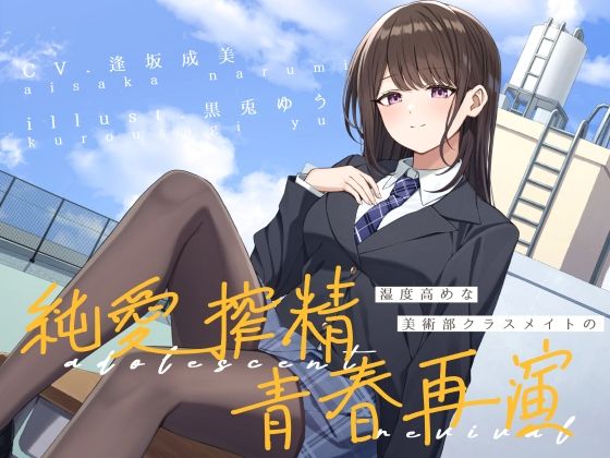 湿度高めな美術部クラスメイトの、純愛搾精青春再演(G線上の牡丹雪) [d_602292]