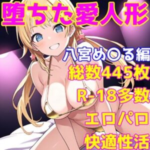 ［R-18］堕ちた愛人形（堕ちたアイドル）八宮 め〇る編［えちえち白濁CG集］(AISIGHT) [d_602298]