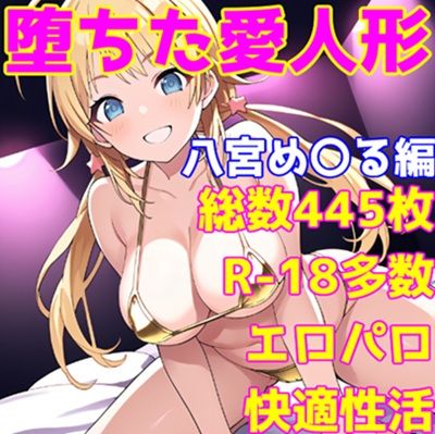 ［R-18］堕ちた愛人形（堕ちたアイドル）八宮 め〇る編［えちえち白濁CG集］(AISIGHT) [d_602298]