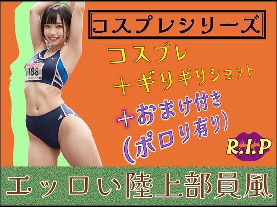 コスプレシリーズ エッロい陸上部員風(PURPLE_R.I.P) [d_602300]