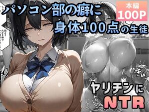 パソコン部の癖に身体100点な生徒をヤリチンに寝取られた(迂路沢) [d_602304]