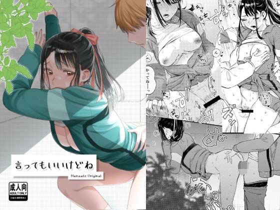 言ってもいいけどね(はなあて) [d_602318]