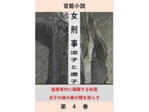 女刑事  涼子と遼子  第4巻(立花祐輔) [d_602322]