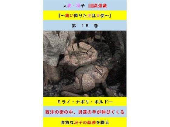 人妻冴子・輪●遊戯〜舞い降りた淫乱天使  第15巻(立花祐輔) [d_602332]