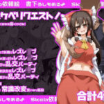 ドスケベリクエスト！まあ依頼くるなら描くけどね！(ほにゃーの左クリック) [d_602352]