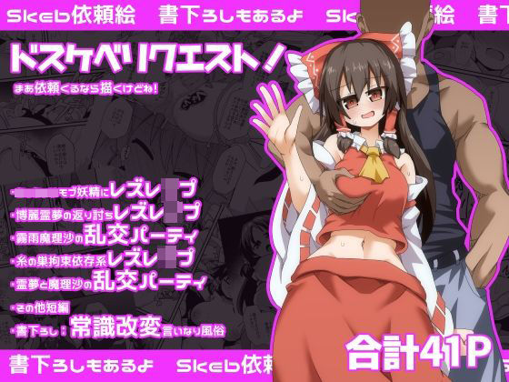 ドスケベリクエスト！まあ依頼くるなら描くけどね！(ほにゃーの左クリック) [d_602352]