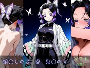 胡○しのぶ ソフトver(monaka shop) [d_602364]