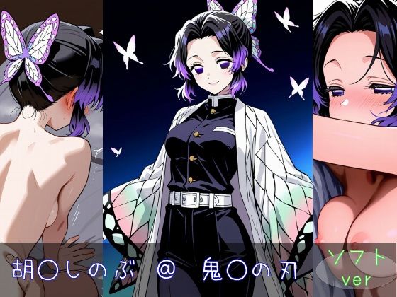 胡○しのぶ ソフトver(monaka shop) [d_602364]