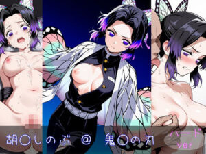 胡○しのぶ ハードver(monaka shop) [d_602367]