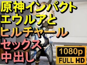 【ROMV286】原神エウルアとヒルチャールの部屋中出しセックス「ンギモヂィィーーー！」(ローズ志向) [d_602370]